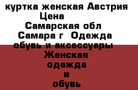 куртка женская Австрия › Цена ­ 3 691 - Самарская обл., Самара г. Одежда, обувь и аксессуары » Женская одежда и обувь   . Самарская обл.